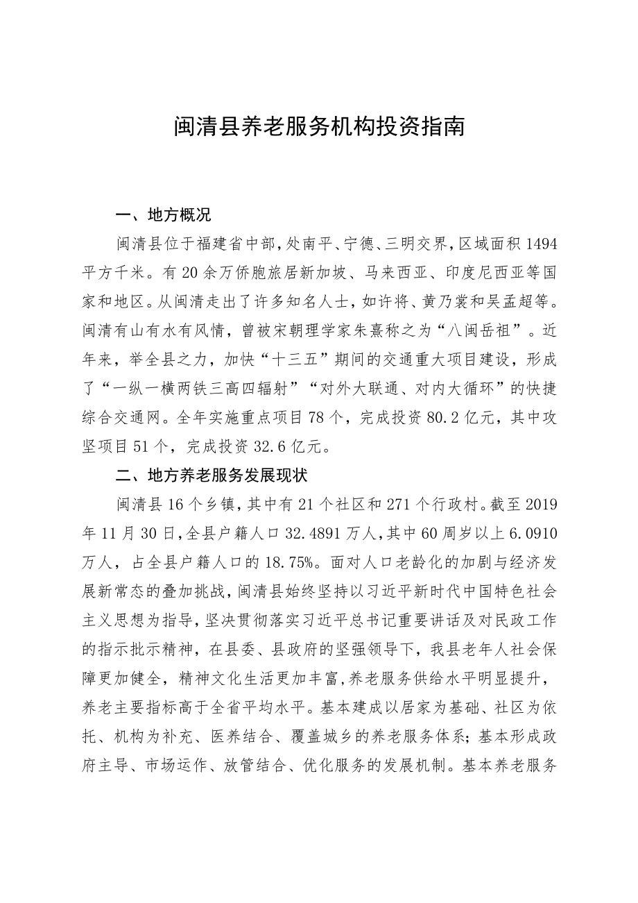 闽清县养老服务机构投资指南.docx_第1页