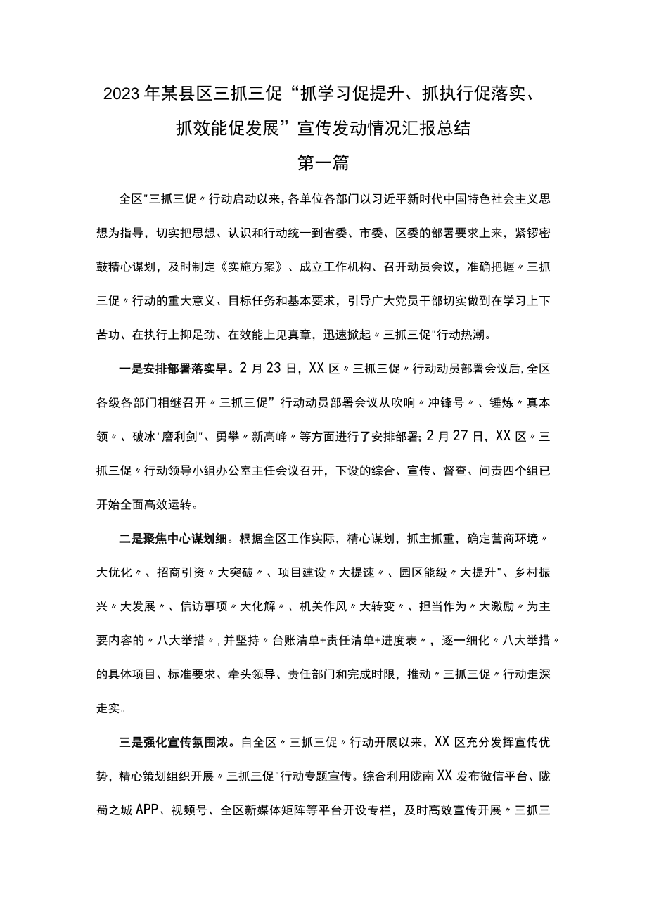 2篇2023年某县区三抓三促“抓学习促提升、抓执行促落实、抓效能促发展”宣传发动情况汇报总结.docx_第1页