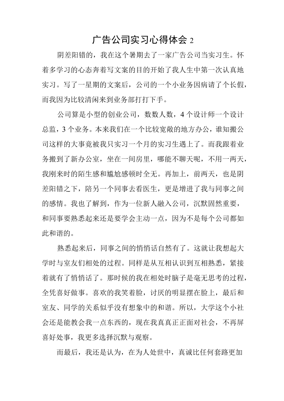 广告公司实习心得体会2.docx_第1页