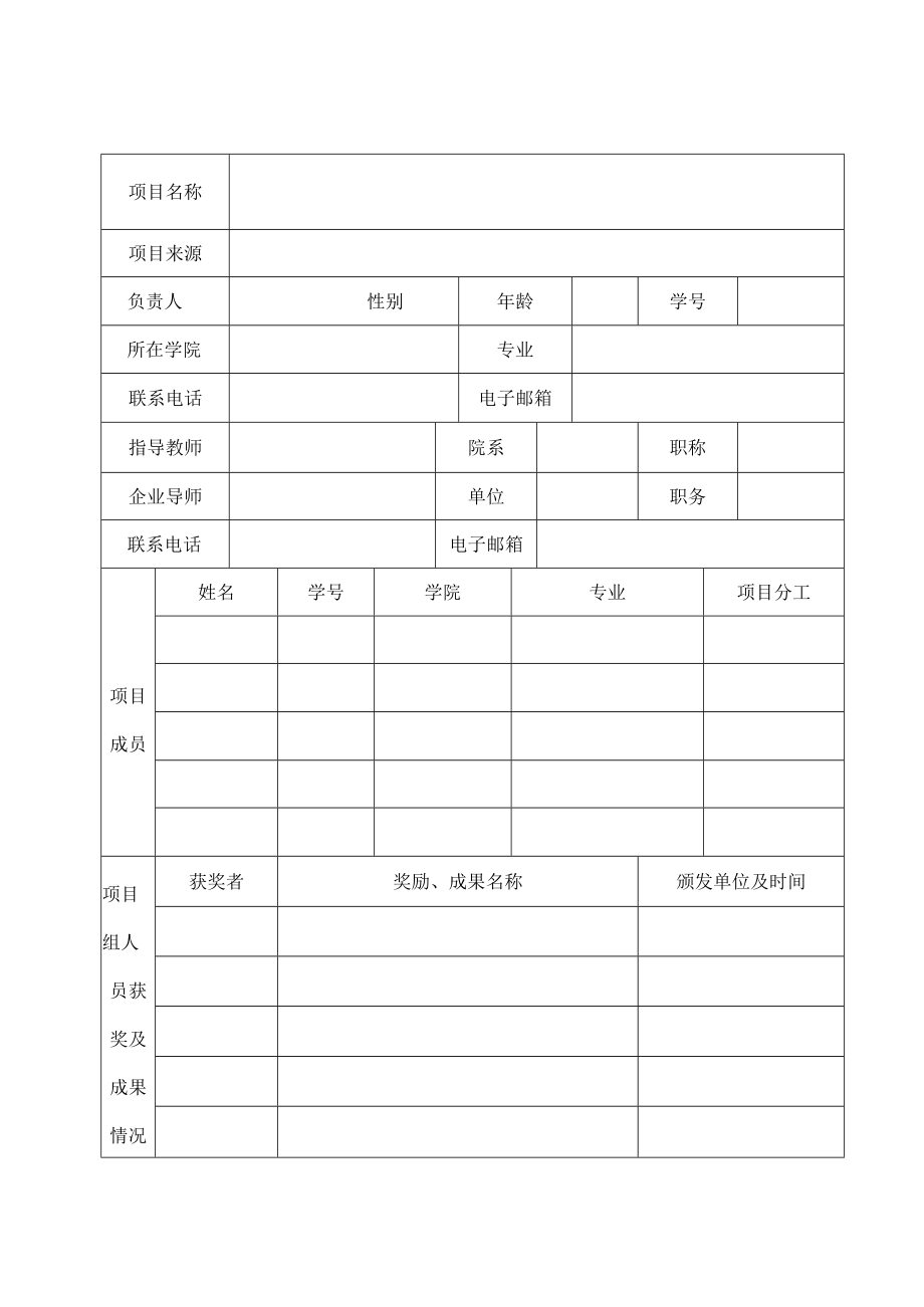 西北农林科技大学国家级大学生创业实践项目申请书.docx_第2页