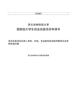 西北农林科技大学国家级大学生创业实践项目申请书.docx