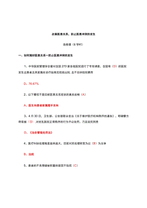 改善医患关系-防止医患冲突的发生试题及答案.docx