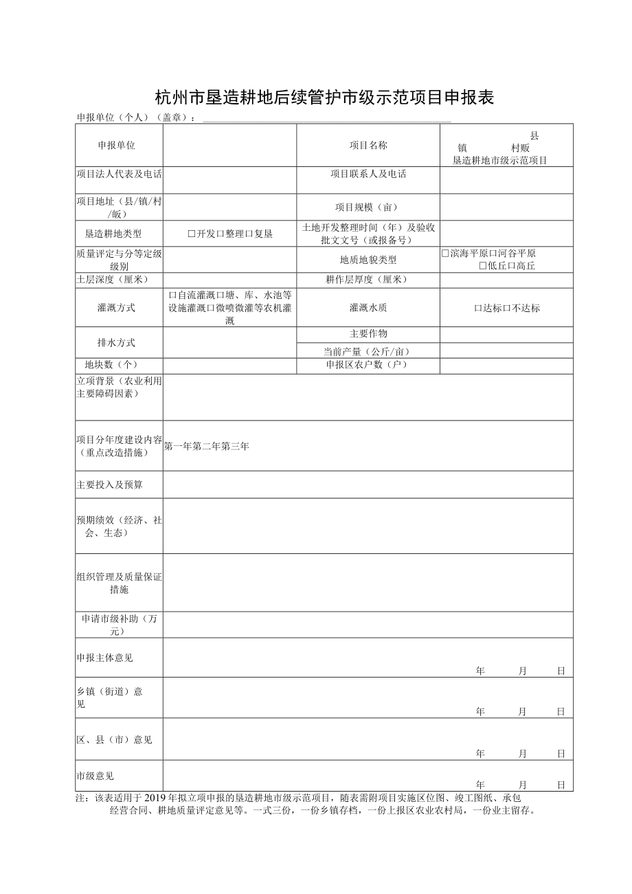 杭州市垦造耕地后续管护市级示范项目申报表.docx_第1页