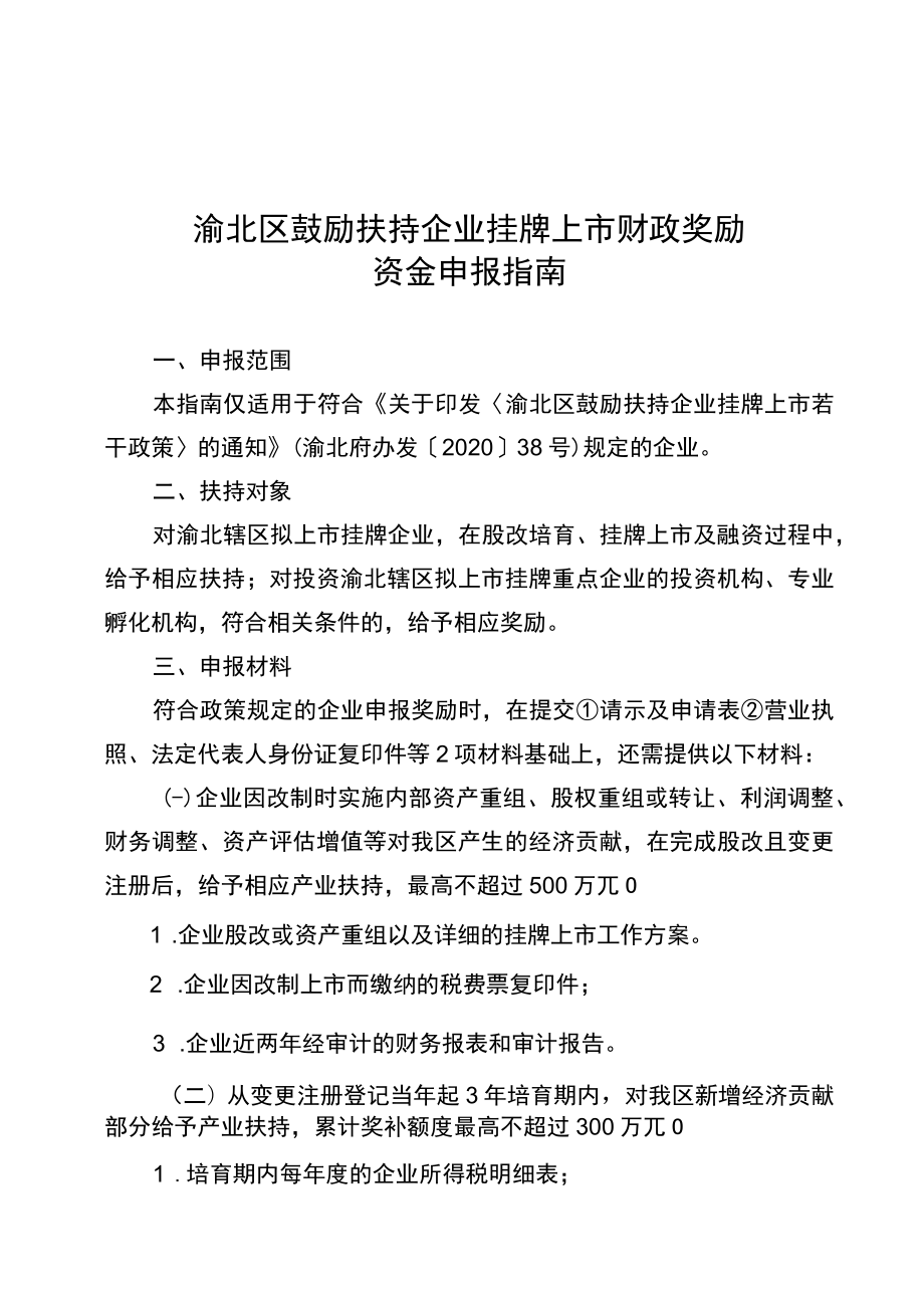 渝北区鼓励扶持企业挂牌上市财政奖励资金申报指南.docx_第1页