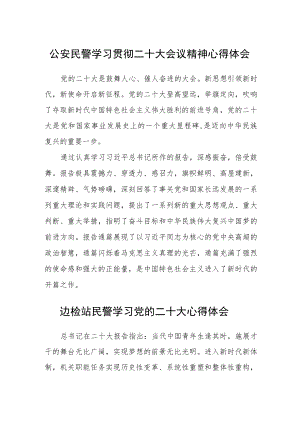 公安民警学习贯彻二十大会议精神心得体会三篇模板.docx