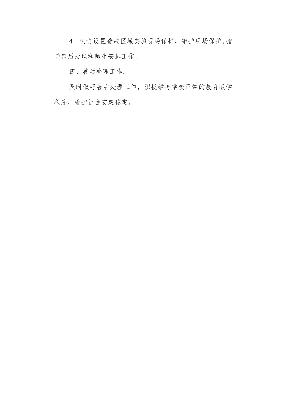 中学校园暴力侵害事件应急预案.docx_第3页