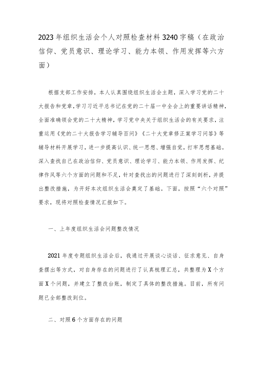 （14份）2023年组织生活会个人对照检查材料【在党员意识、理论学习、作用发挥等6个方面】供参考.docx_第2页