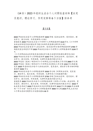 （14份）2023年组织生活会个人对照检查材料【在党员意识、理论学习、作用发挥等6个方面】供参考.docx