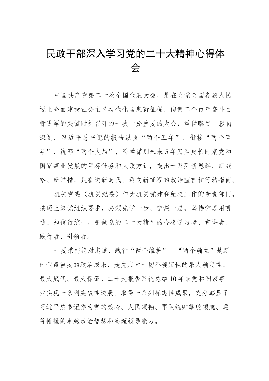 民政干部深入学习党的二十大精神心得感悟五篇.docx_第1页