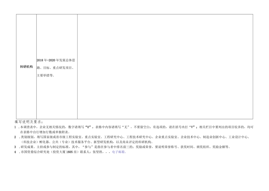 深圳市属国有企业科研机构建设发展情况调查表企业名称填报人办公电话手机邮箱填报时间.docx_第2页