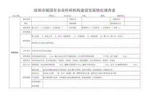 深圳市属国有企业科研机构建设发展情况调查表企业名称填报人办公电话手机邮箱填报时间.docx