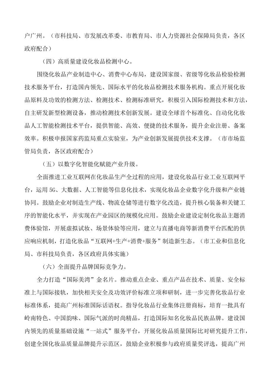 广州市人民政府办公厅关于推动化妆品产业高质量发展的实施意见.docx_第3页