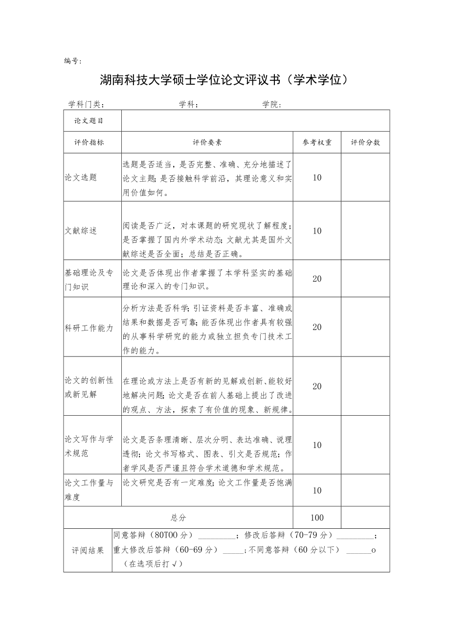 湖南科技大学硕士学位论文评议书学术学位.docx_第1页