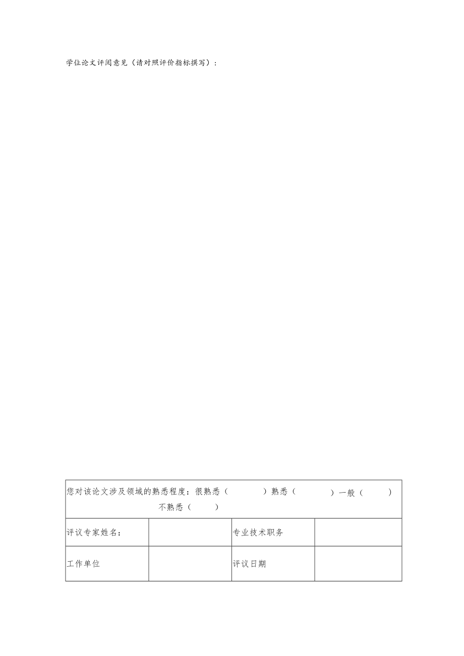 湖南科技大学硕士学位论文评议书学术学位.docx_第2页