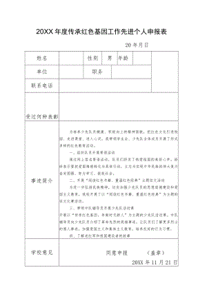 传承红色基因先进个人申报表.docx