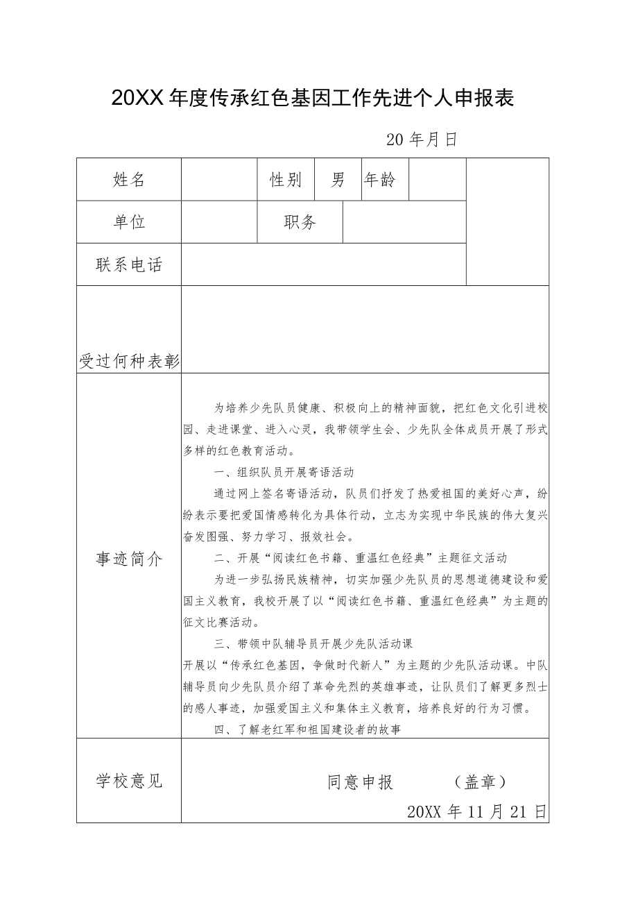 传承红色基因先进个人申报表.docx_第1页