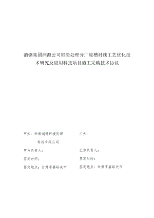 酒钢集团润源公司铝渣处理分厂废槽衬线工艺优化技术研究及应用科技项目施工采购技术协议.docx