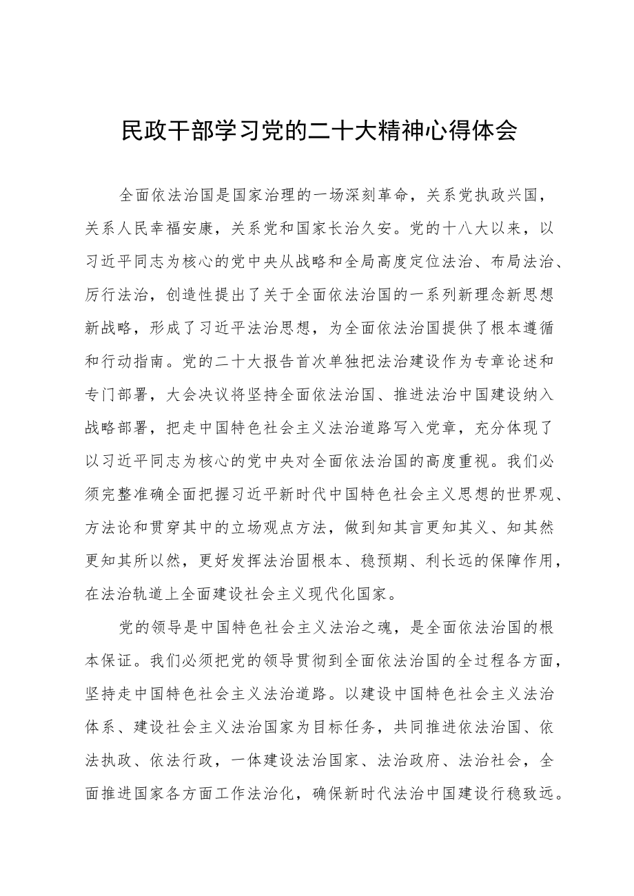 2023年民政干部学习贯彻党的二十大精神心得体会五篇范文.docx_第1页