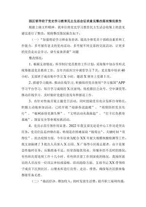 园区领导班子党史学习教育民主生活会征求意见整改落实情况报告.docx