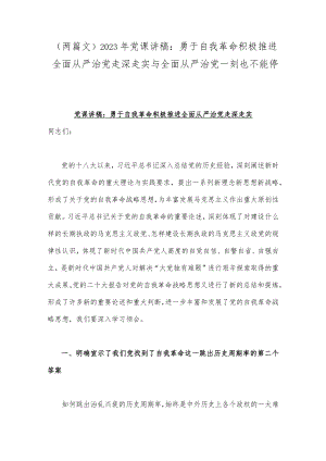 （两篇文）2023年党课讲稿：勇于自我革命积极推进全面从严治党走深走实与全面从严治党一刻也不能停.docx