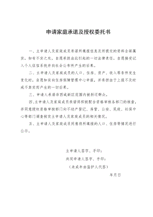 申请家庭承诺及授权委托书.docx