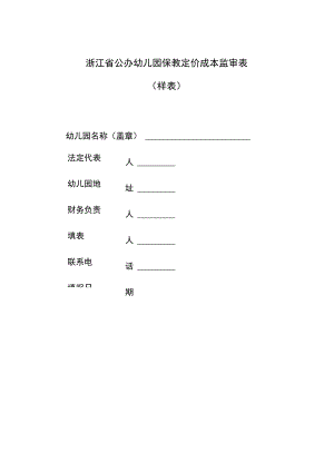 浙江省公办幼儿园保教定价成本监审表样表.docx