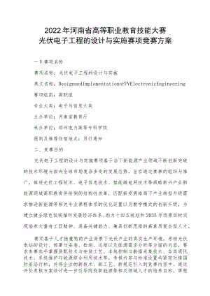 光伏电子赛项竞赛方案-2023年河南省高等职业教育技能大赛竞赛方案.docx