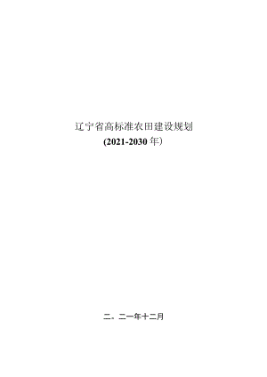 辽宁省高标准农田建设规划2021-2030年.docx