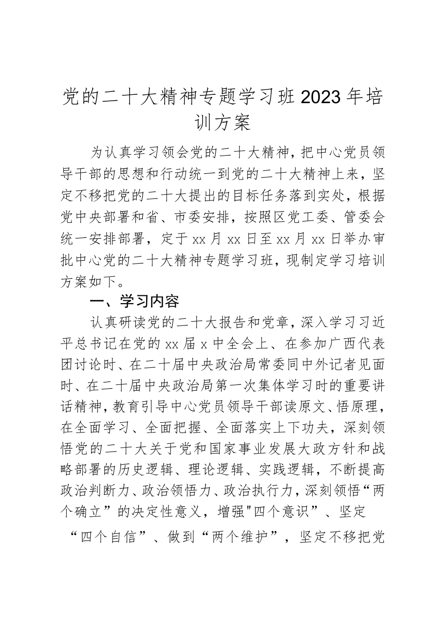 党的二十大精神专题学习班2023年培训方案.docx_第1页