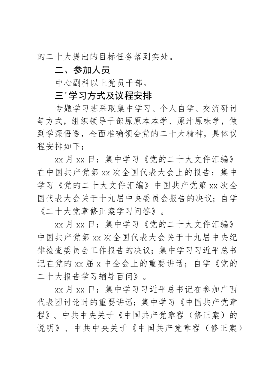 党的二十大精神专题学习班2023年培训方案.docx_第2页