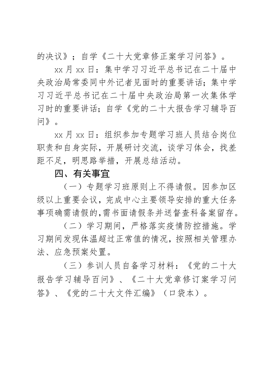 党的二十大精神专题学习班2023年培训方案.docx_第3页