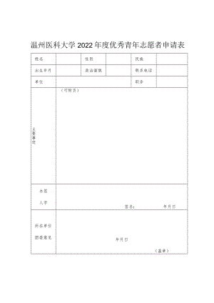 温州医科大学2022年度优秀青年志愿者申请表.docx