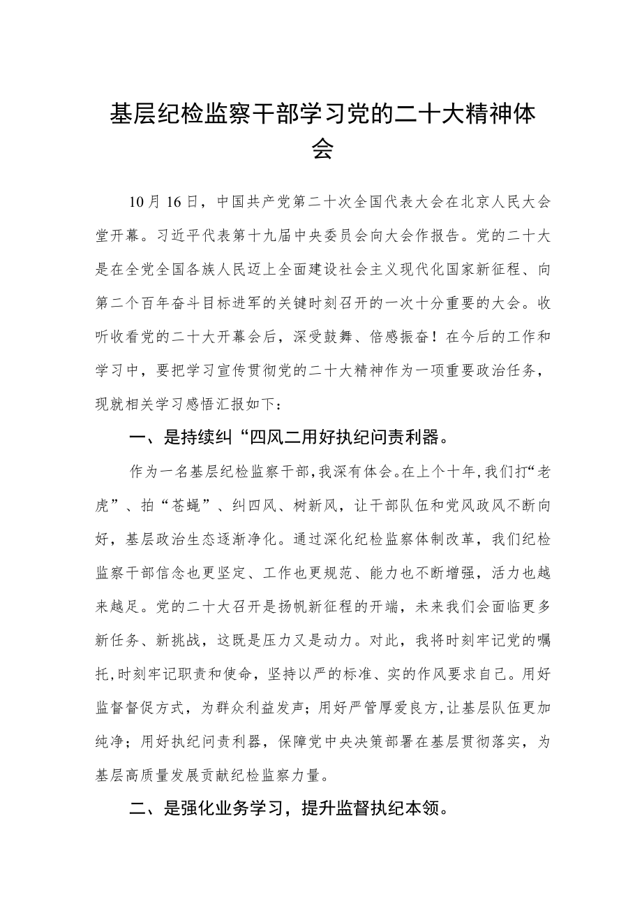 基层纪检监察干部学习党的二十大精神体会范本(最新版三篇).docx_第1页