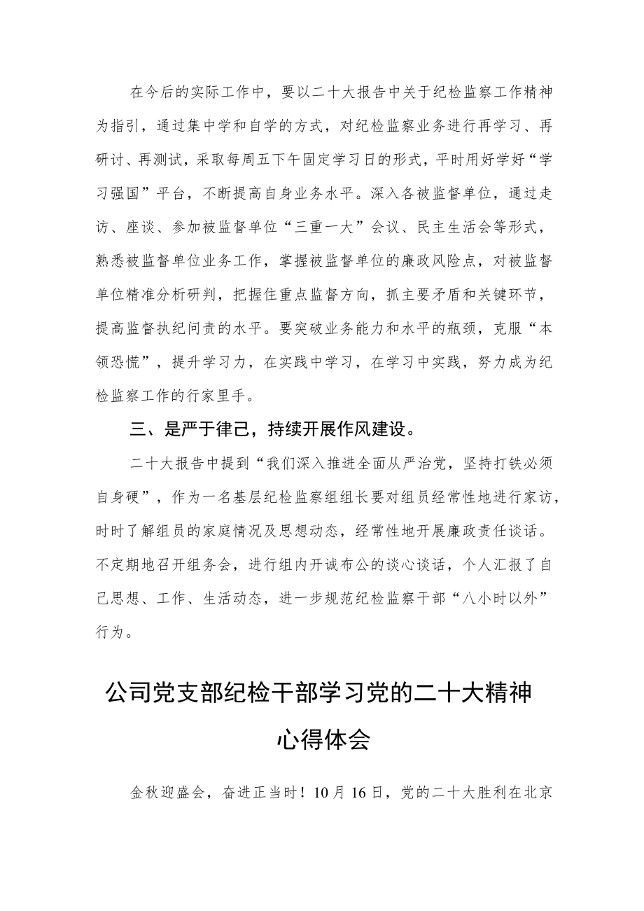 基层纪检监察干部学习党的二十大精神体会范本(最新版三篇).docx_第2页