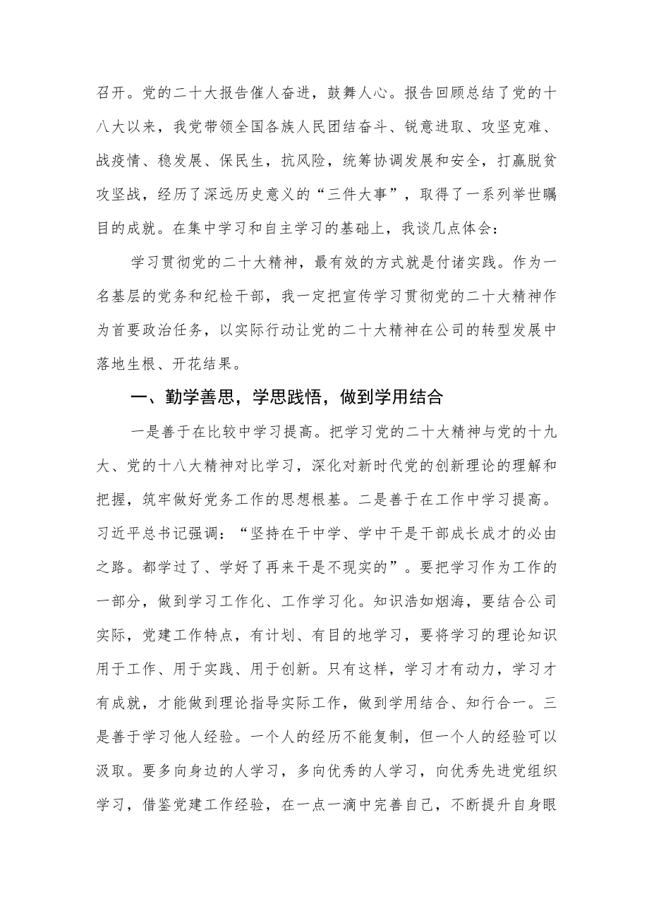 基层纪检监察干部学习党的二十大精神体会范本(最新版三篇).docx_第3页