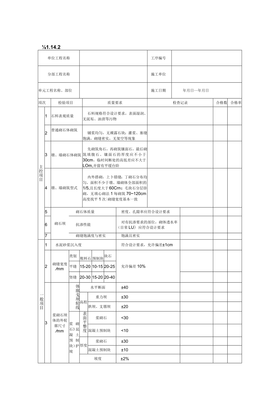 武家湾河陵川县河道治理二期工程4水泥砂浆砌石体单元工程施工质量验收评定表.docx_第3页