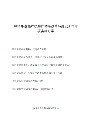 2018年基层农技推广体系改革与建设工作专项实施方案.docx