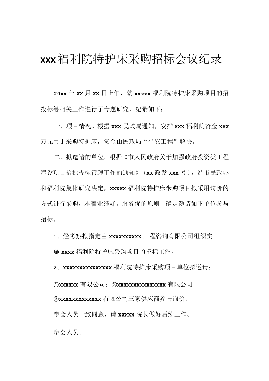 福利院特护床采购招标会议纪录.docx_第1页