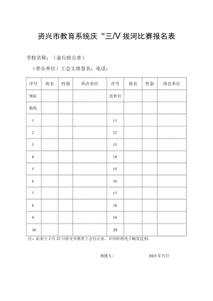 资兴市教育系统庆“三八”拔河比赛报名表.docx