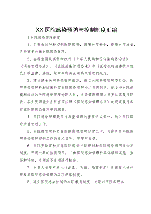 XX医院感染预防与控制制度汇编.docx