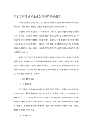 关于营商环境和企业创新评价调研报告.docx