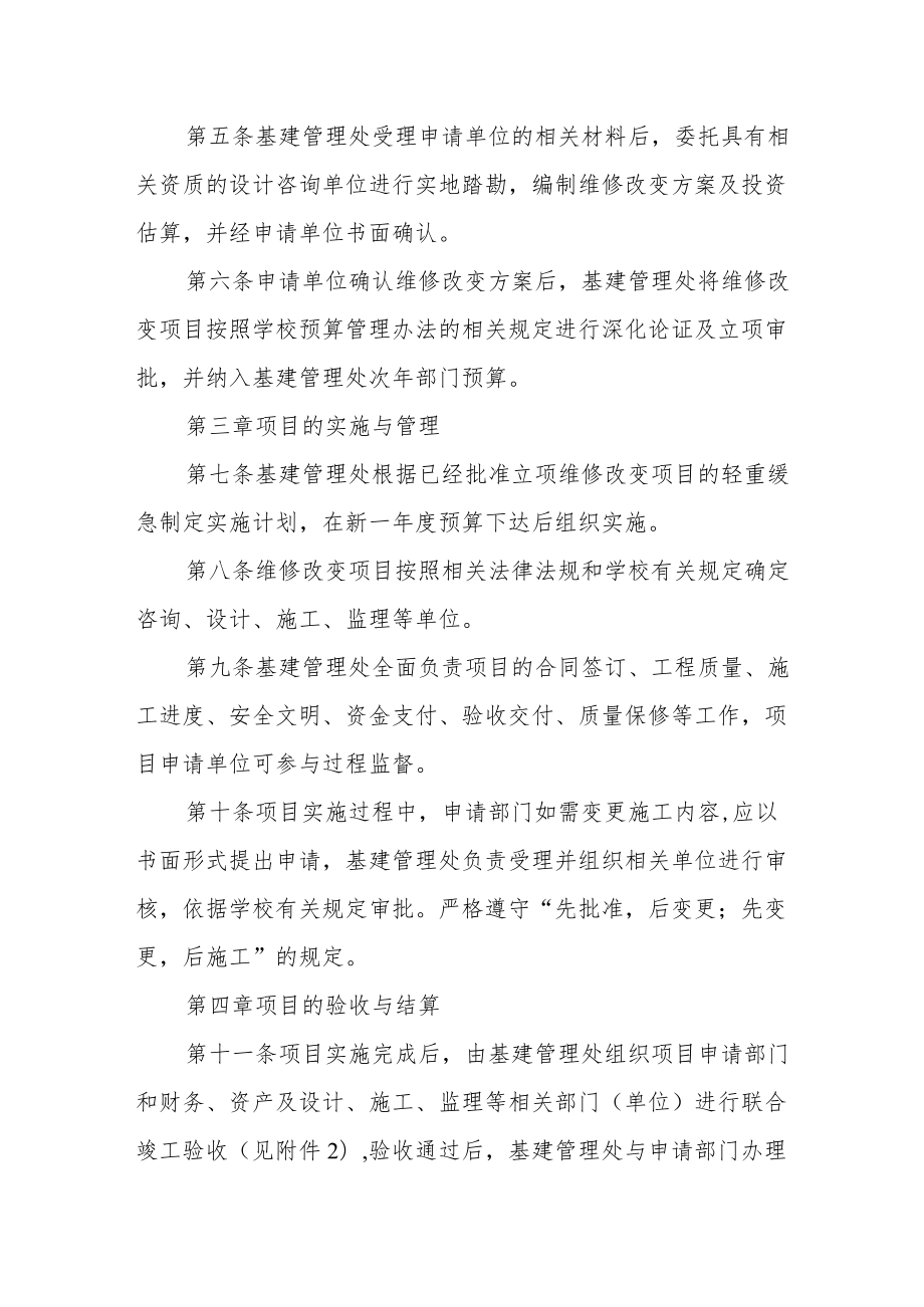 学院校园维修改造项目管理办法（试行）.docx_第2页