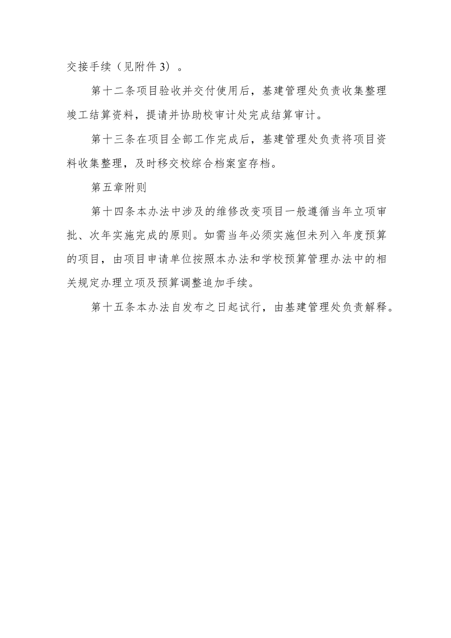 学院校园维修改造项目管理办法（试行）.docx_第3页