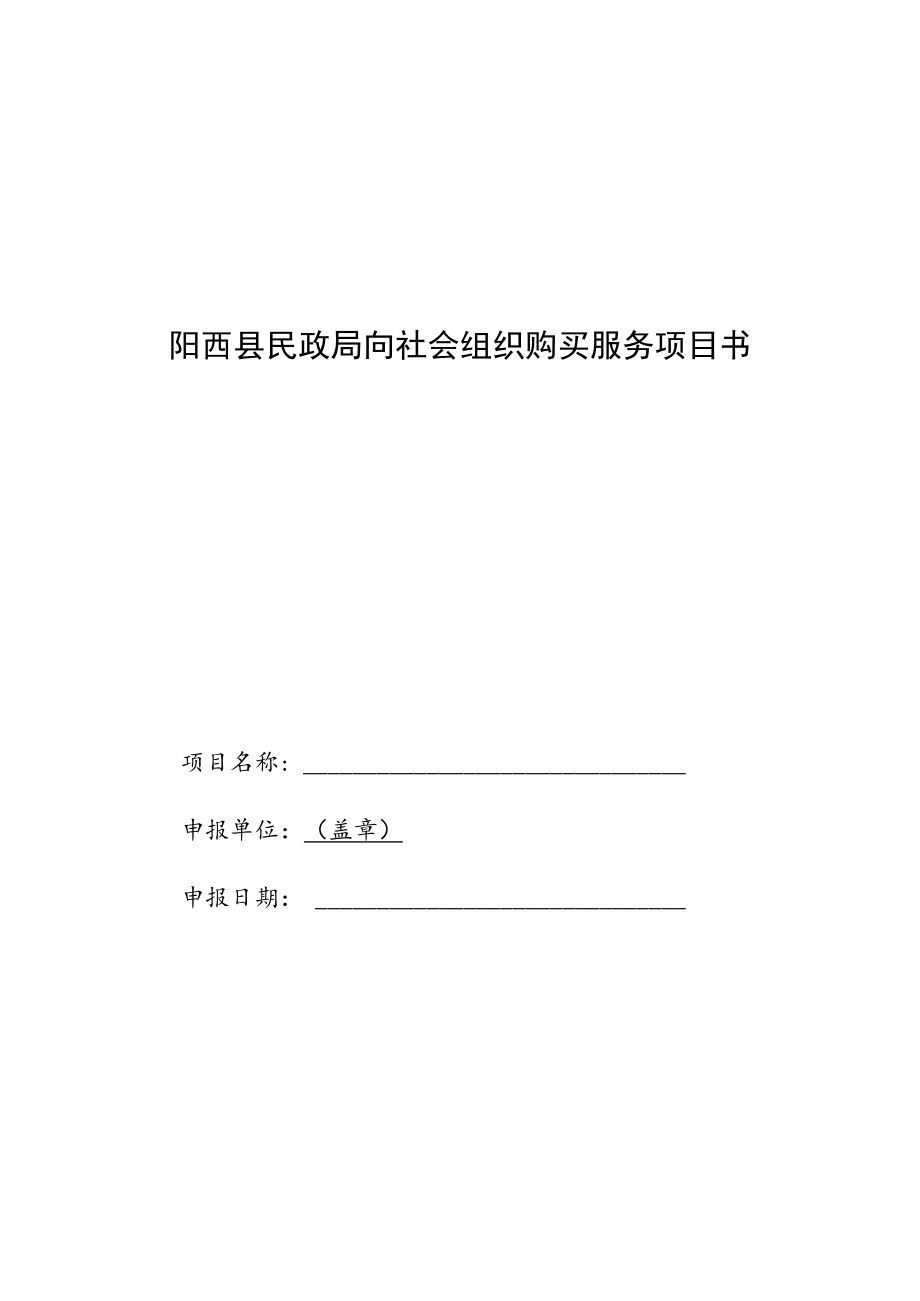 阳西县民政局向社会组织购买服务项目书.docx_第1页