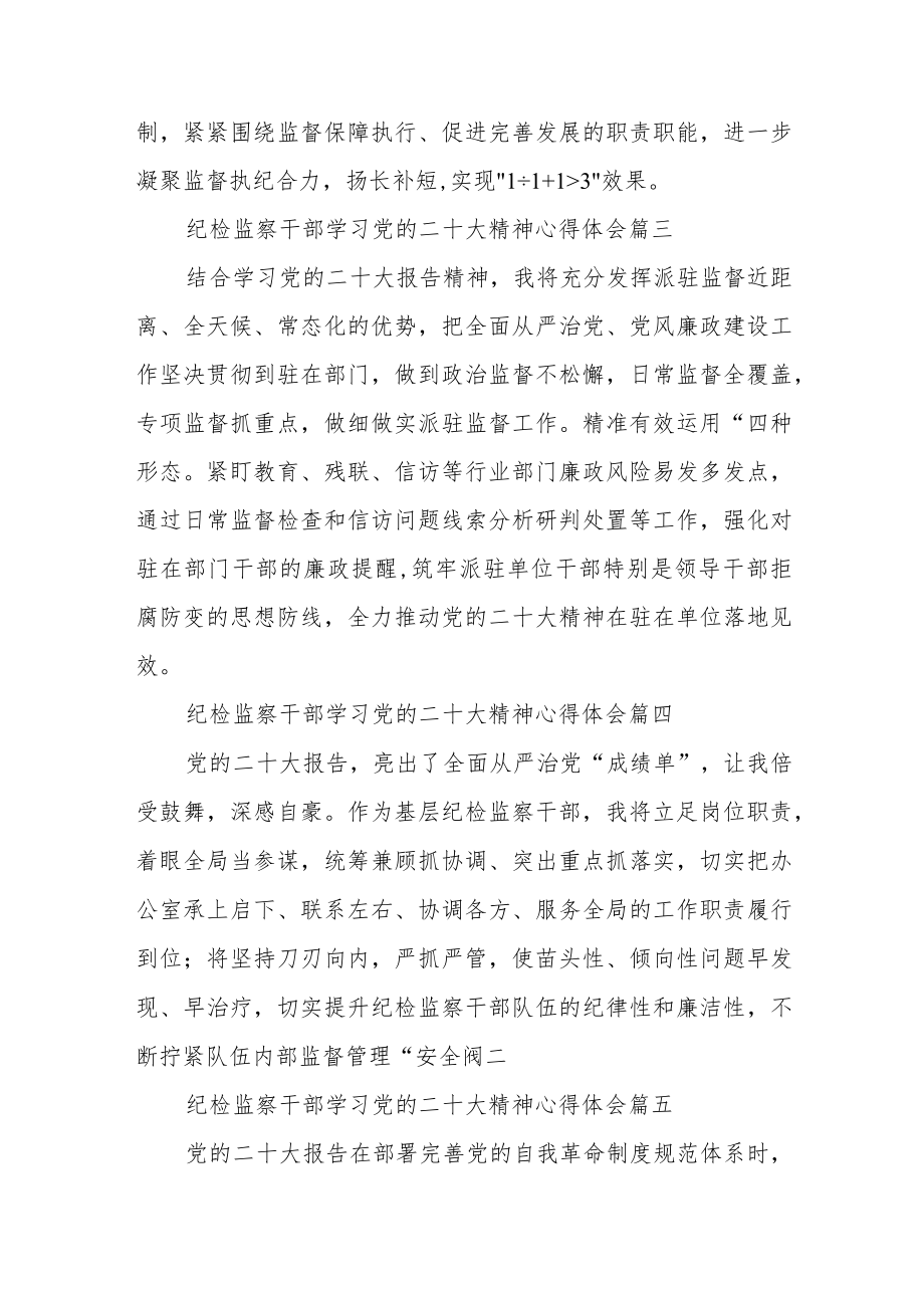 纪检监察干部学习党的二十大精神心得体会篇通用【三篇】.docx_第2页