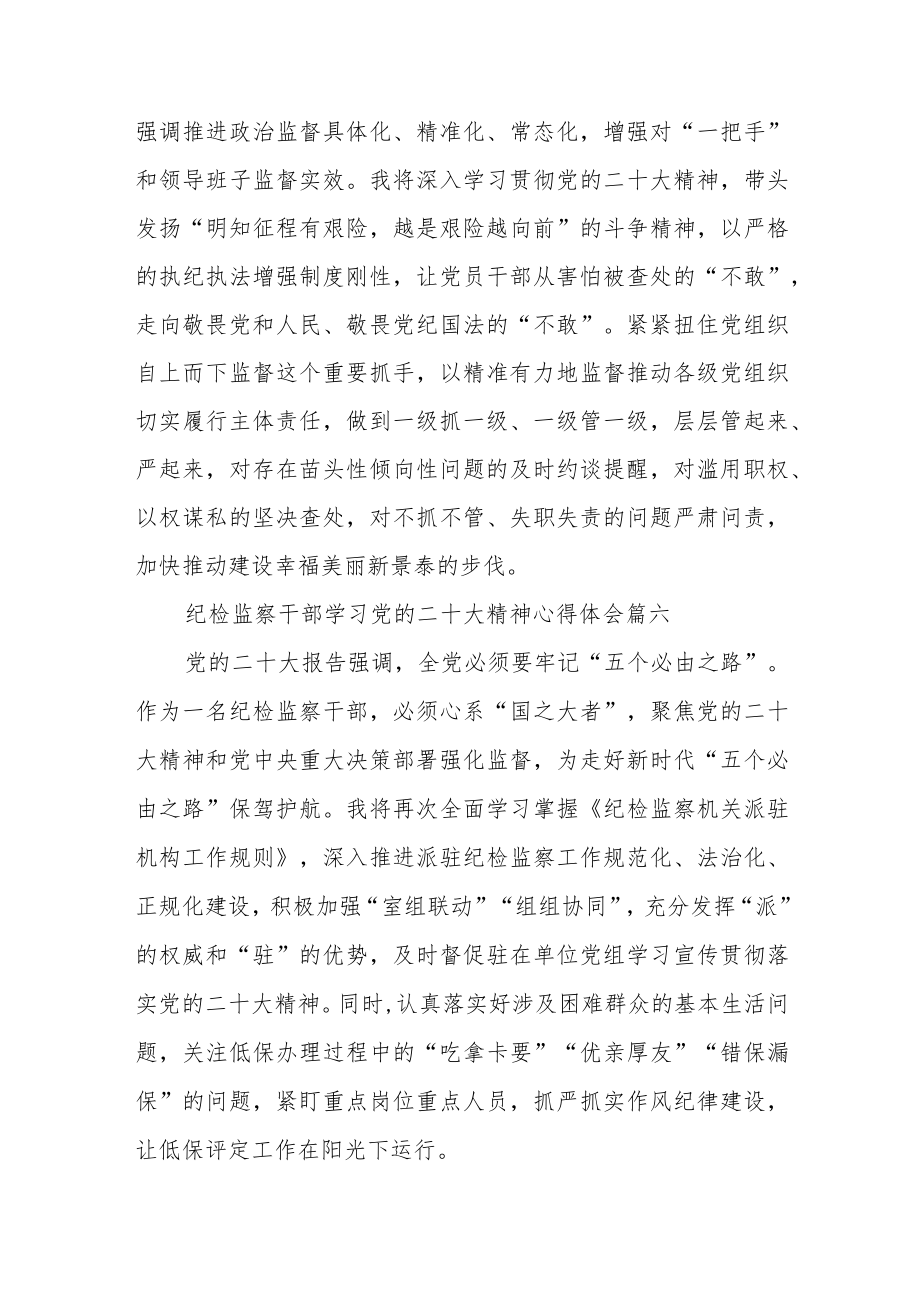 纪检监察干部学习党的二十大精神心得体会篇通用【三篇】.docx_第3页