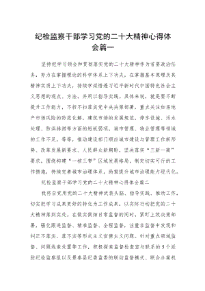 纪检监察干部学习党的二十大精神心得体会篇通用【三篇】.docx