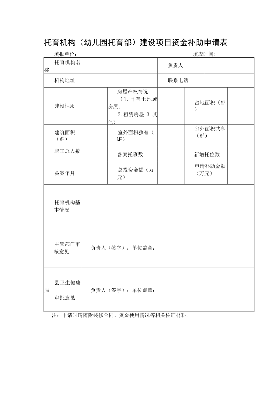 托育机构（幼儿园托育部）建设项目资金补助申请表.docx_第1页