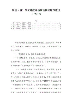 某区（县）深化党建统领推动精致城市建设工作汇报.docx