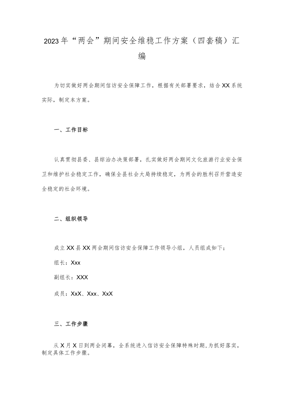 2023年“两会”期间安全维稳工作方案（四套稿）汇编.docx_第1页